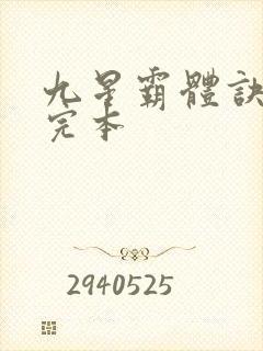 九星霸体诀小说完本