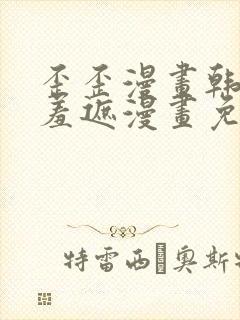 歪歪漫画韩漫无羞遮漫画免费下载