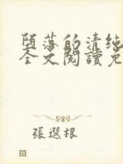 堕落的清纯校花全文阅读免费无弹窗