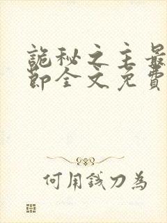 诡秘之主最新章节全文免费阅读无弹窗