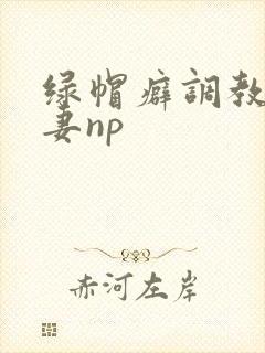 绿帽癖调教淫辱妻np
