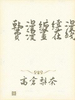 韩漫缠绕漫画免费漫画在线看