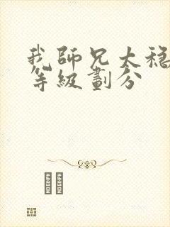 我师兄太稳健了等级划分