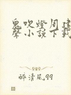 鬼吹灯周建龙有声小说下载封面