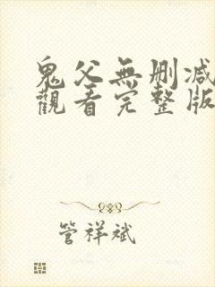 鬼父无删减在线观看完整版