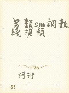 另类sm调教在线视频封面