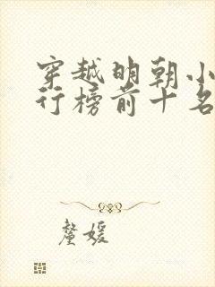 穿越明朝小说排行榜前十名完结篇