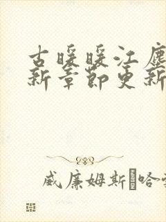 古暖暖江尘御最新章节更新完了吗