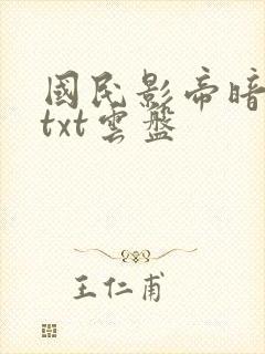 国民影帝暗恋我txt云盘