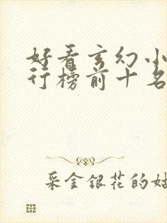 好看玄幻小说排行榜前十名完结封面