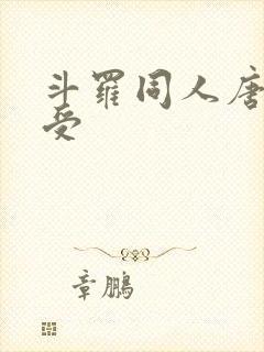 斗罗同人唐三总受