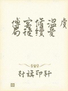 傅宴修温虞大结局后续爱