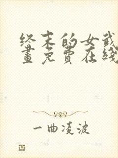 终末的女武神漫画免费在线观看
