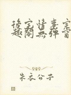 后宅情事完结笔趣阁无弹窗柳芙儿