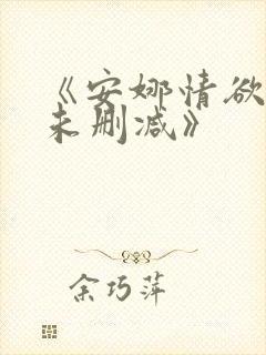 《安娜情欲史2未删减》