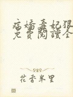 病娇毒妃狠绝色免费阅读全文封面