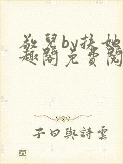 敬儿by扶她笔趣阁免费阅读