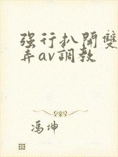 强行扒开双腿玩弄av调教封面