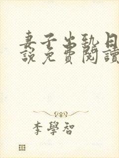 妻子出轨日记小说免费阅读