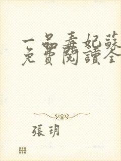 一品毒妃苏子余免费阅读全文