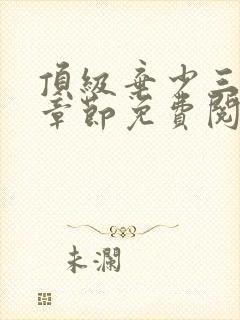 顶级弃少三最新章节免费阅读全文