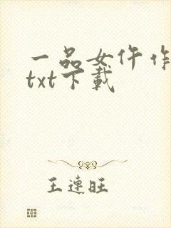 一品女仵作免费txt下载