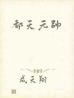 都天元帅