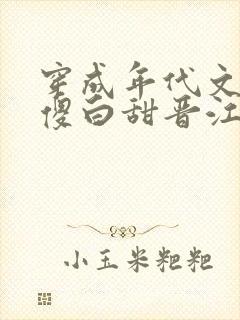 穿成年代文里的傻白甜晋江