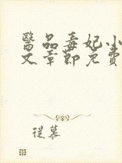 医品毒妃小说全文章节免费