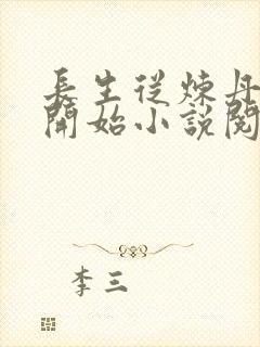 长生从炼丹宗师开始小说阅读
