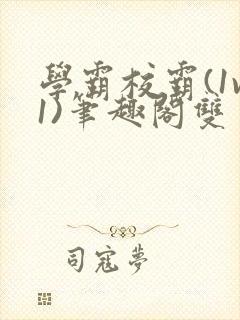 学霸校霸(1v1)笔趣阁双男主封面