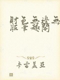 财色无边无删减版笔趣阁封面
