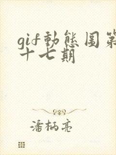 gif动态图第十七期