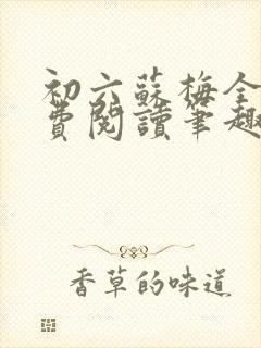 初六苏梅全文免费阅读笔趣阁言情