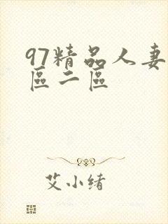 97精品人妻一区二区封面