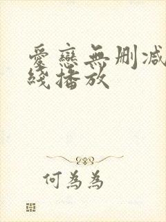 爱恋无删减版在线播放