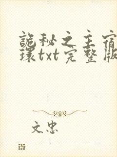 诡秘之主宿命之环txt完整版
