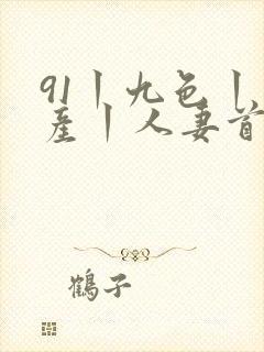91丨九色丨国产丨人妻首页