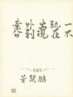 意外出轨一次老公到现在不知道