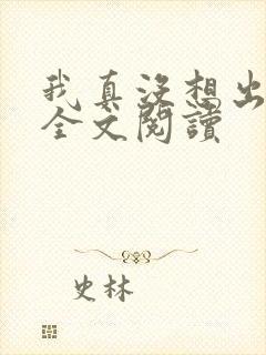 我真没想出名啊全文阅读