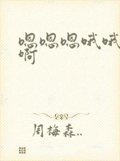 嗯嗯嗯哦哦啊啊啊