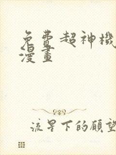 免费超神机械师漫画封面