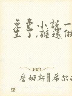 免费小说一都重生了,谁还做舔狗封面