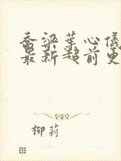 乔梁叶心仪全文最新超前更新