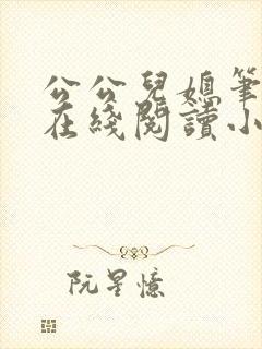 公公儿媳笔趣阁在线阅读小说