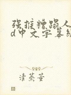 强推糟蹋人妻hd中文字幕组