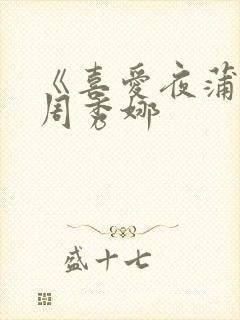 《喜爱夜蒲4》周秀娜封面