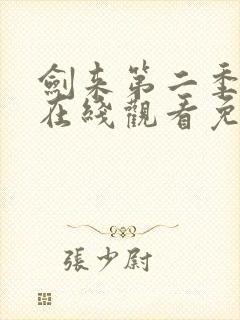 剑来第二季动漫在线观看免费播放封面