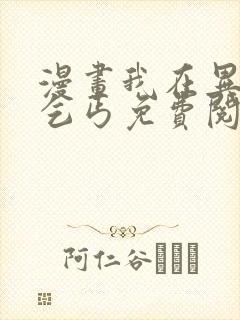漫画我在异界当乞丐免费阅读封面