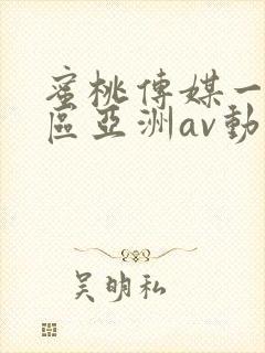 蜜桃传媒一区二区亚洲av动漫